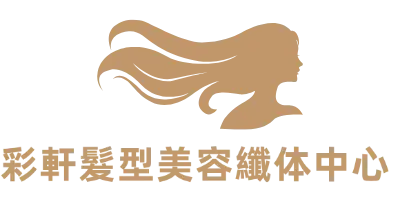 彩軒髮型美容織体中心